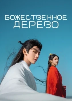 Божественное дерево 1 сезон (2025)
