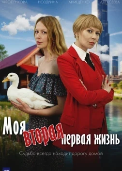 Моя вторая первая жизнь 1 сезон (2025)