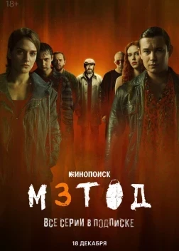 Метод 3 сезон (2025)