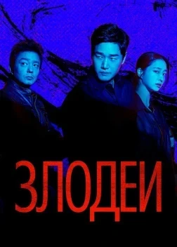 Злодеи 1 сезон (2025)
