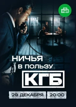 Ничья в пользу КГБ 1 сезон (2025)