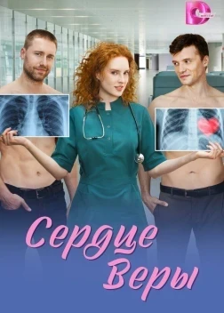 Сердце Веры 1 сезон (2026)