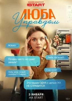 Люба Управдом 1 сезон (2026)