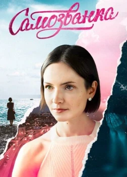 Самозванка 1 сезон (2025)