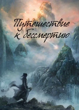 Путешествие к бессмертию 1 сезон (2025)