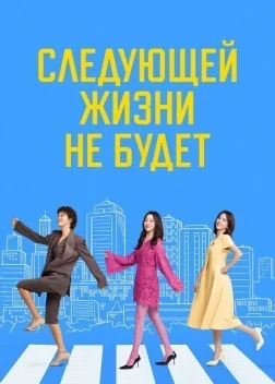 Следующей жизни не будет 1 сезон (2025)