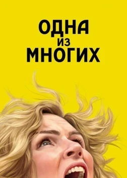 Одна из многих / Из многих 1 сезон (2025)