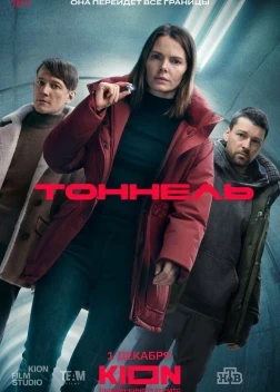 Тоннель 1 сезон (2025)