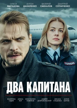 Два капитана 1-5 сезон (2026)