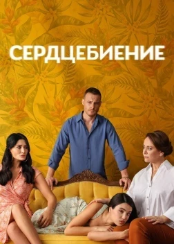 Сердцебиение 1 сезон (2025)