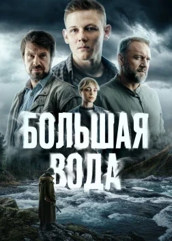Большая вода 1 сезон (2025)
