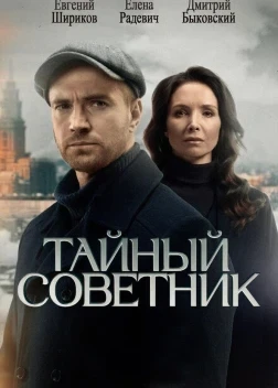 Тайный советник 1 сезон (2025)
