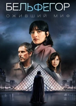 Бельфегор. Оживший миф 1 сезон (2025)