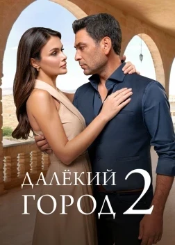 Далёкий город 1-2 сезон (2024)