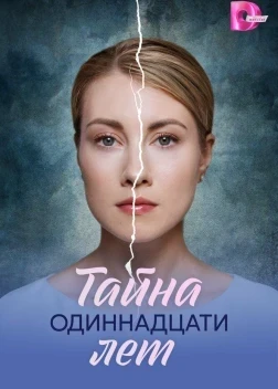 Тайна одиннадцати лет 1 сезон (2026)