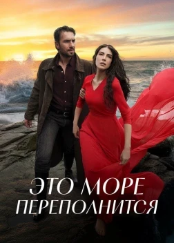 Это море переполнится 1 сезон (2025)