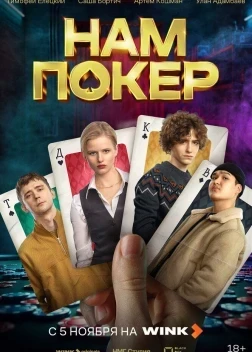 Нам покер 1 сезон (2025)