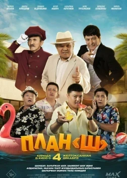 План «Ш» (2025)