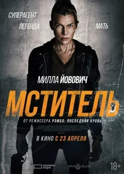 Мститель (2025)