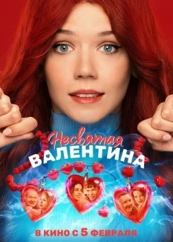 Несвятая Валентина (2026)