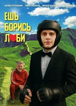 Ешь! Борись! Люби! (2025)