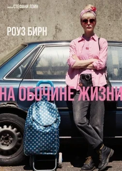 На обочине жизни (2025)