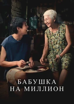 Бабушка на миллион (2024)