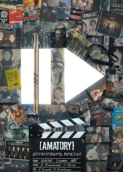 [AMATORY]: остановить время (2026)