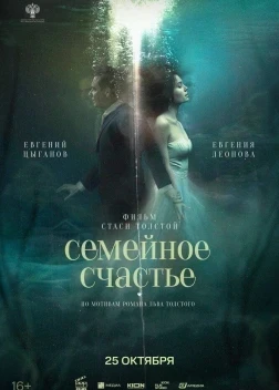Семейное счастье (2025)