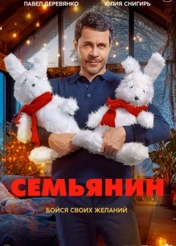 Семьянин (2025)