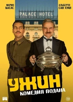Ужин (2025)