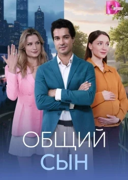 Общий сын 1 сезон (2026)