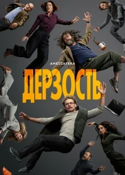 Дерзость 1 сезон (2026)