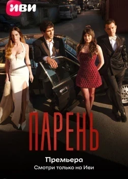 Парень 1 сезон (2026)