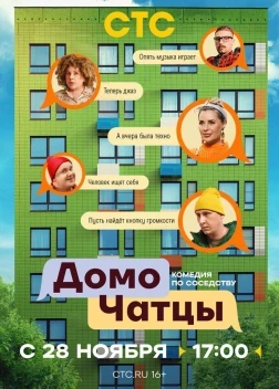 ДомоЧАТцы 1-2 сезон (2025)