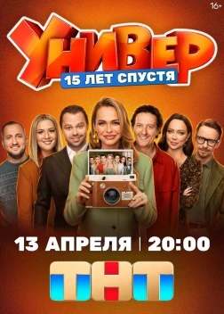 Универ. 15 лет спустя 1 сезон (2026)