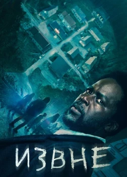 Извне 4 сезон (2026)