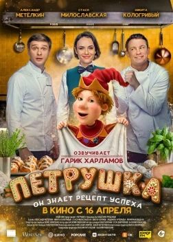 Петрушка (2026) ������