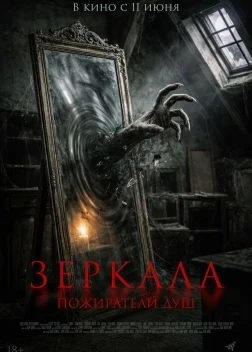 Зеркала. Пожиратели душ (2025)