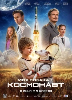 Моя собака – космонавт (2025)