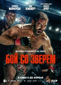 Бой со зверем (2026)