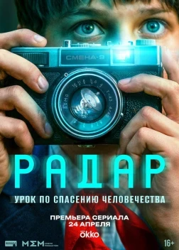 Радар 1 сезон (2026)