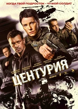 Центурия 1 сезон (2026)