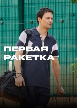 Первая ракетка 1 сезон (2026)