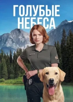 Голубые небеса 1 сезон (2026)