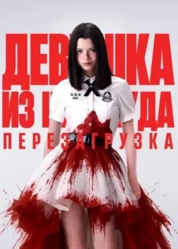 Девушка из ниоткуда: Перезагрузка 1 сезон (2026)