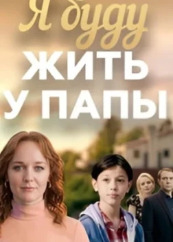 Я буду жить у папы 1 сезон (2026)
