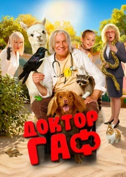 Доктор Гаф (2026)