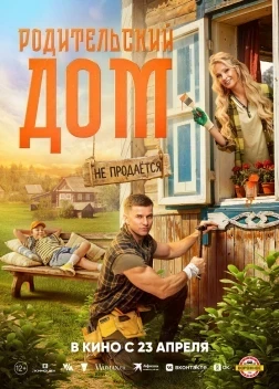 Родительский дом (2025)