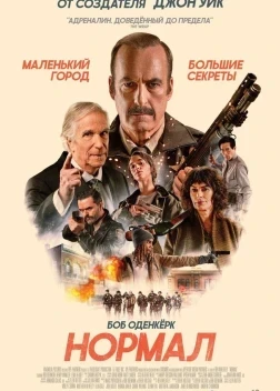 Нормал (2025)